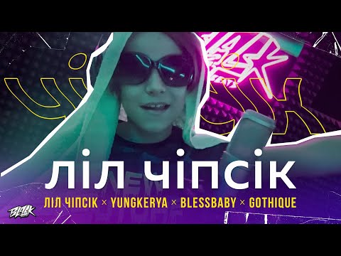 ліл чіпсік, YungKerya, blessbaby, gothique - ліл чіпсік (2022)