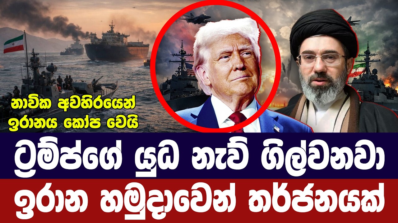 අවහිරය අවසන් නොකළොත් යුධ නැව් ගිල්වනවා/ඉරානය දන්වයි