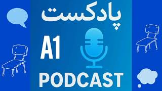 پادکست انگلیسی A1مبتدی،English podcasts ،مکالمه روان انگلیسی برای یادگیری