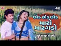 Chhod Chhod Maro Margado છોડ છોડ છોડ મારો મારગડો Tahuke Sajan 