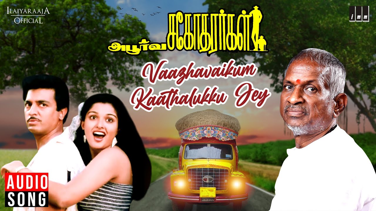 Vazhavaikkum Kaathalukku Song Lyrics | Apoorva Sagodharargal | S. P. Balasubrahmanyam, S. Janaki