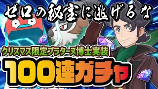 クリスマスプラターヌ博士＆ゴーゴート最速ガチャ縦型配信！ #shorts 【ポケマス / ポケモンマスターズEX】