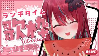 【#歌枠】お昼に一曲いかがですかっ♡ まったり過ごすランチタイムっ！初見さんも大歓迎！ #singing / #karaoke【#空奏イト / #ミクスト】