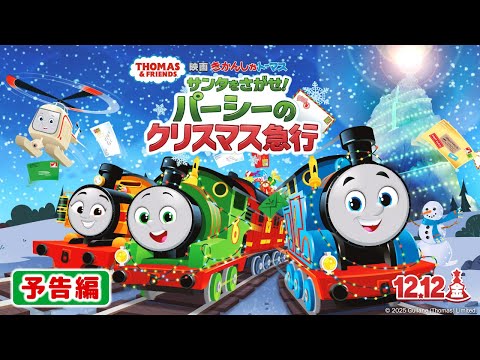 【特報】『映画きかんしゃトーマス サンタをさがせ！パーシーのクリスマス急行』2025年12月12日公開！！