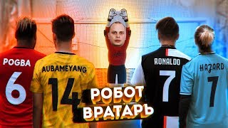 РОБОТ ВРАТАРЬ VS Легенды |КТО КРУЧЕ ?| 10.000 РУБЛЕЙ