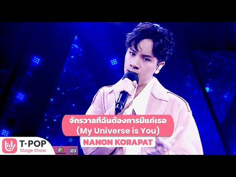 จักรวาลที่ฉันต้องการมีแค่เธอ (My Universe is You) - NANON KORAPAT | T-POP STAGE SHOW