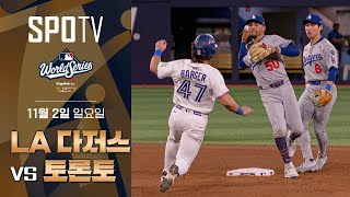 [MLB WS 7차전] 역대급 월드시리즈가 이렇게 끝이 납니다ㅣLA 다저스 vs 토론토 5분 하이라이트 (11.02)