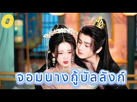 จอมนางกู้บัลลังก์  8 |  เสียงพากย์ไทย |การโต้กลับของราชินีเปิดตัวแล้ว！