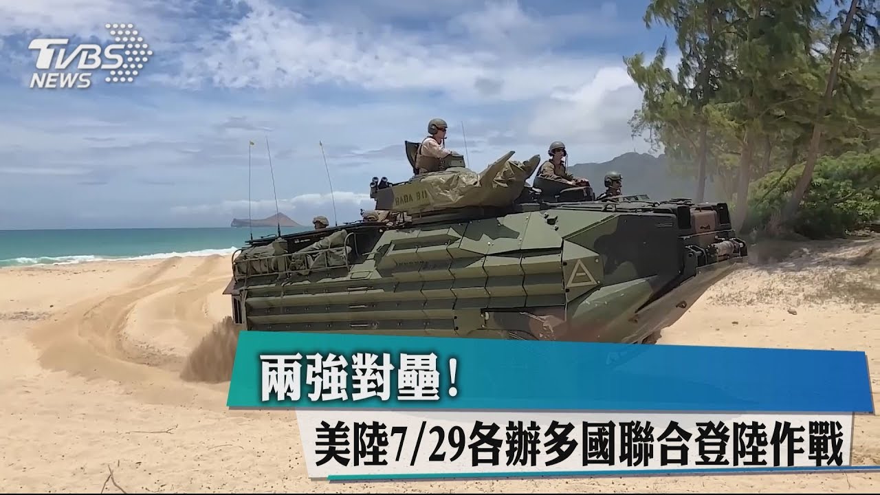 2強對壘！　美陸7/29各辦多國聯合登陸作戰