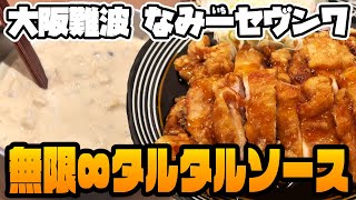 【無限タルタルソース】おいしいものをたべたいち#15　大阪・難波「セヴン７」【チキン南蛮】