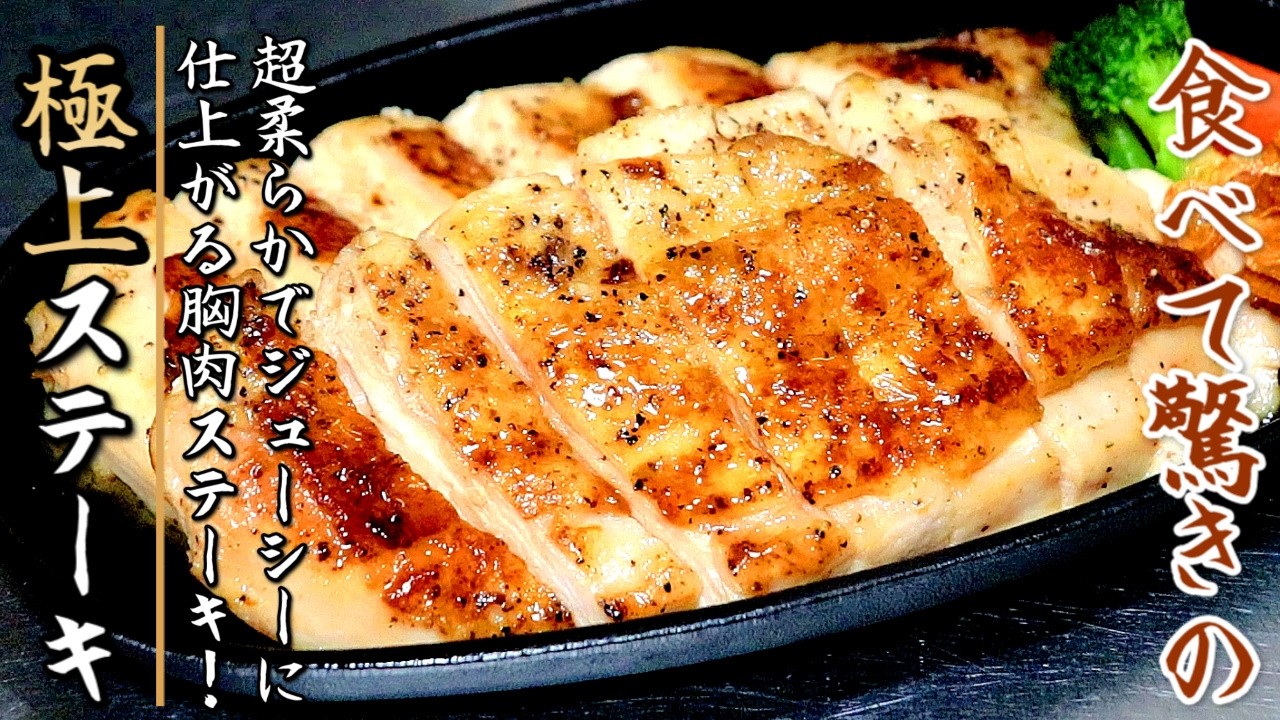 桁外れの柔らかさと美味しさになる胸肉ステーキの作り方をプロが伝授