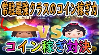 【ツムツム】ラーヤVSヴァネロペコイン稼ぎ対決
