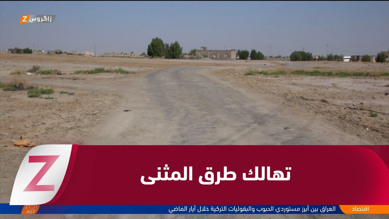 فيديو | تهالك الطرق في المثنى يفاقم معاناة المواطنين والريف يشكو وعوداً انتخابية بلا إنجاز