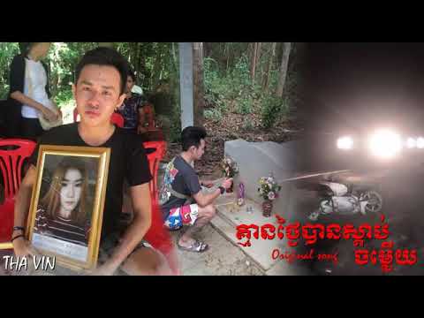 គ្មានថ្ងៃបានស្តាប់ចម្លើយ ថា វីន Tha vin