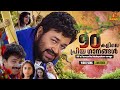 90 കളിലെ പ്രിയ ഗാനങ്ങൾ 90 S Favourites M G Sreekumar Vidyasagar Gi