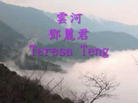 雲河(The river of cloud)鄧麗君 Teresa Teng(修改版)