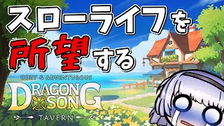 スローライフできない酒場経営【ドラゴンの歌:料理と冒険】1話【ゆっくり実況】#ドラゴンの歌 #スローライフゲーム #シミュレーションゲーム