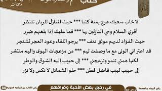 صورة 08 في رحيل بعض الأحبة وفراقهم - نظم وأشعار منوعة للشيخ للعلامة عبد الرحمن بن ناصر السعدي