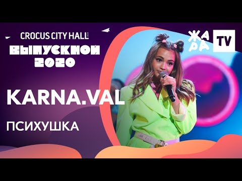 Karna.val - Психушка /// КРОКУС ВЫПУСКНОЙ 2020