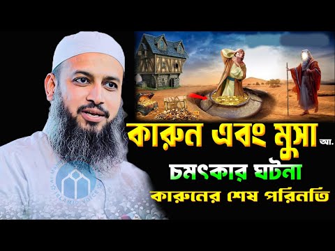 কারূনের অহংকার ও পরিণতি (কুরআনের শিক্ষণীয় ঘটনা) – মুফতি হাবিবুল্লাহ মাহমুদ কাসেমী