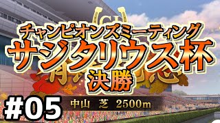 【ウマ娘】サジタリウス杯オープンリーグ#05～Aグループ決勝～【無課金逃げ専調教師】