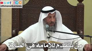 855 - من يتقدم للإمامة في الصلاة - عثمان الخميس - دليل الطالب