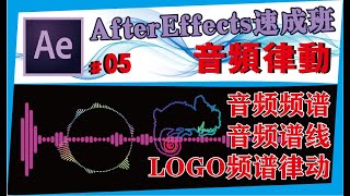 AE中文教学 #05【音频频谱】音频谱线/LOGO音频律动/After effects速成班