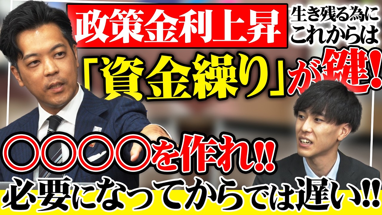 【不動産投資】金利上昇でこれから生き残るためには「資金繰り」が大きな鍵になる！
