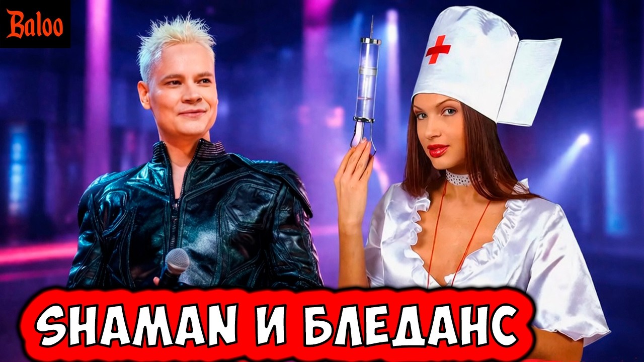 СОЛОВЬИНЫЙ ПОМЕТ№418/SHAMAN И КАРТОШКА, БЛЕДАНС ПО 12 ЧАСОВ, ЦЫГАНОВУ ВЗЛОМАЛИ МА?