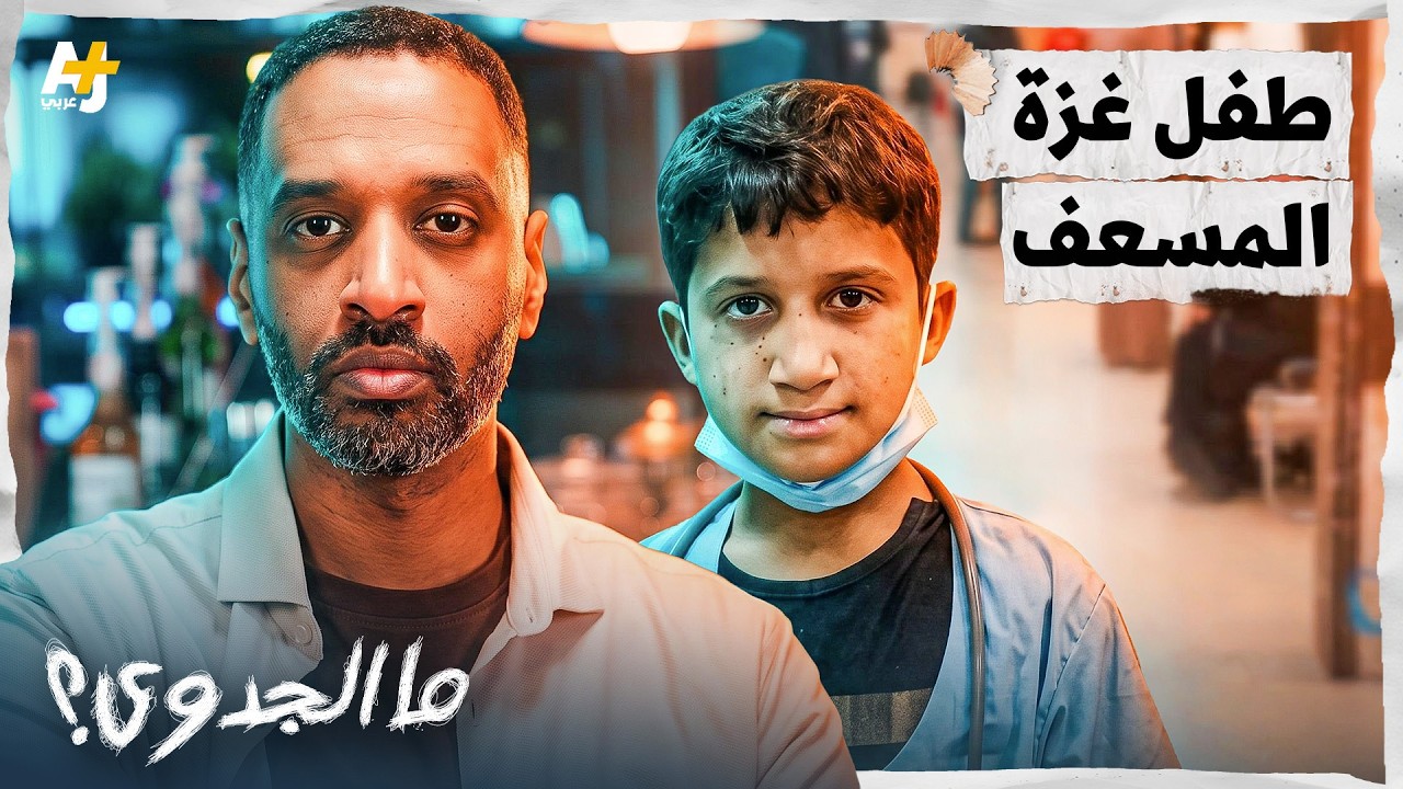 ما الجدوى؟ | منع عنهم كأس الموت.. طفل في غزة يواجه آلة القتل الإسرائيلية