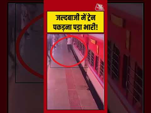 Viral Video | जल्दबाजी में ट्रेन पकड़ना पड़ा भारी! #viralvideo #train #shortsvideo #aajtak