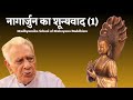 नागार्जुन का शून्यवाद (1) NAGARJUNA SHUNYAVADA | Madhyamika School of Mahayana Bud