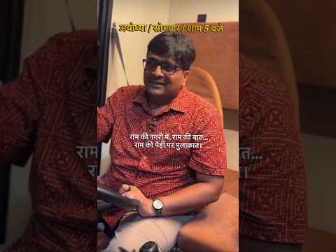 राम की पैड़ी, अयोध्या सोमवार, शाम 5 बजे
