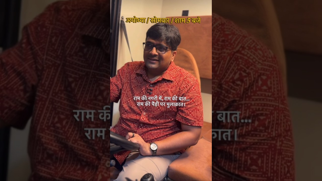 राम की पैड़ी, अयोध्या सोमवार, शाम 5 बजे