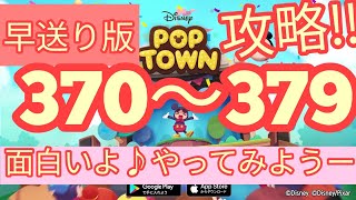 【ディズニー ポップタウン POP TOWN】レベル370,371,372,373,374,375,376,377,378,379面白いよ♪ディズニーのパズルゲームを攻略！disney poptown