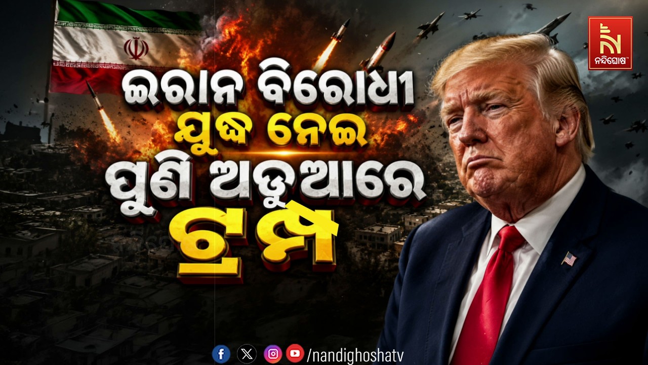 🔴 Live | ଇରାନ୍ ବିରୋଧି ଯୁଦ୍ଧ ନେଇ ପୁଣି ଅଡୁଆରେ ଟ୍ରମ୍ପ