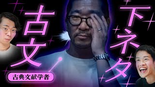 なぜ古典嫌いが文献学者になった? - 専門家に、オススメの下ネタ古文を教わりました。#370