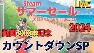 Steamサマーセール2024カウントダウンLIVE（おすすめを語る）