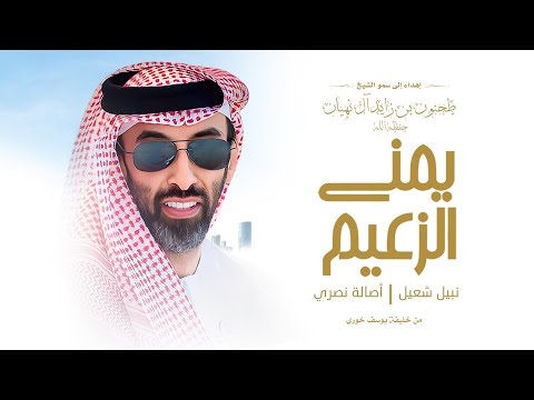 يمنى الزعيم نبيل شعيل