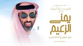 كلمات اغنية يمنى الزعيم نبيل شعيل واصاله