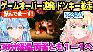 【スーパードンキーコング】1時間の進捗を競うラミィねねち→30分で両者1-1に戻ったり延長戦でもゲームオーバーしたり沼りあいの結果ｗ「罰ゲームですと!?」【ホロライブ 切り抜き/雪花ラミィ/桃鈴ねね】