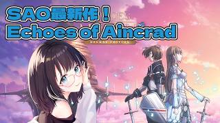 【SAO echoes of aincrad 】ベリハデスゲームモードβ終わるまで耐久！リンクスタート！　#vtuber