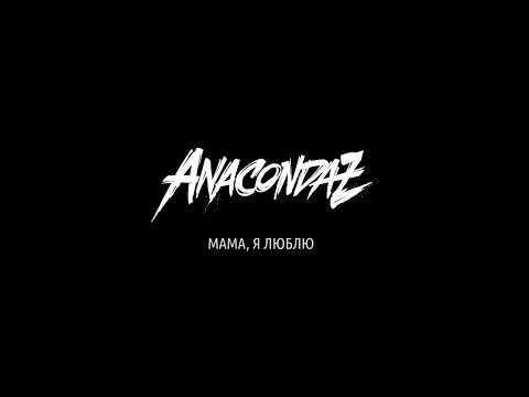 Anacondaz — Intro + Мама, я люблю (Live at Yotaspace, 15/04/2016 Teaser)