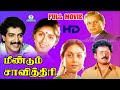 மீண்டும் சாவித்திரி Meendum Savithri 1996 FullMovie HD Revathi N