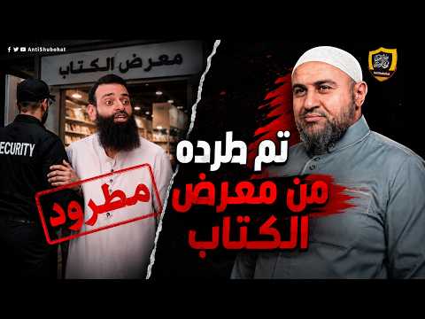 لماذا يحاولون إنكار طرد محمد شمس من معرض إسطنبول؟