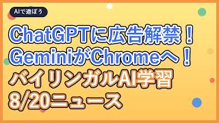 ChatGPT欧州広告解禁＆GeminiがChromeに上陸【バイリンガルAIニュース】｜AIで遊ぼう