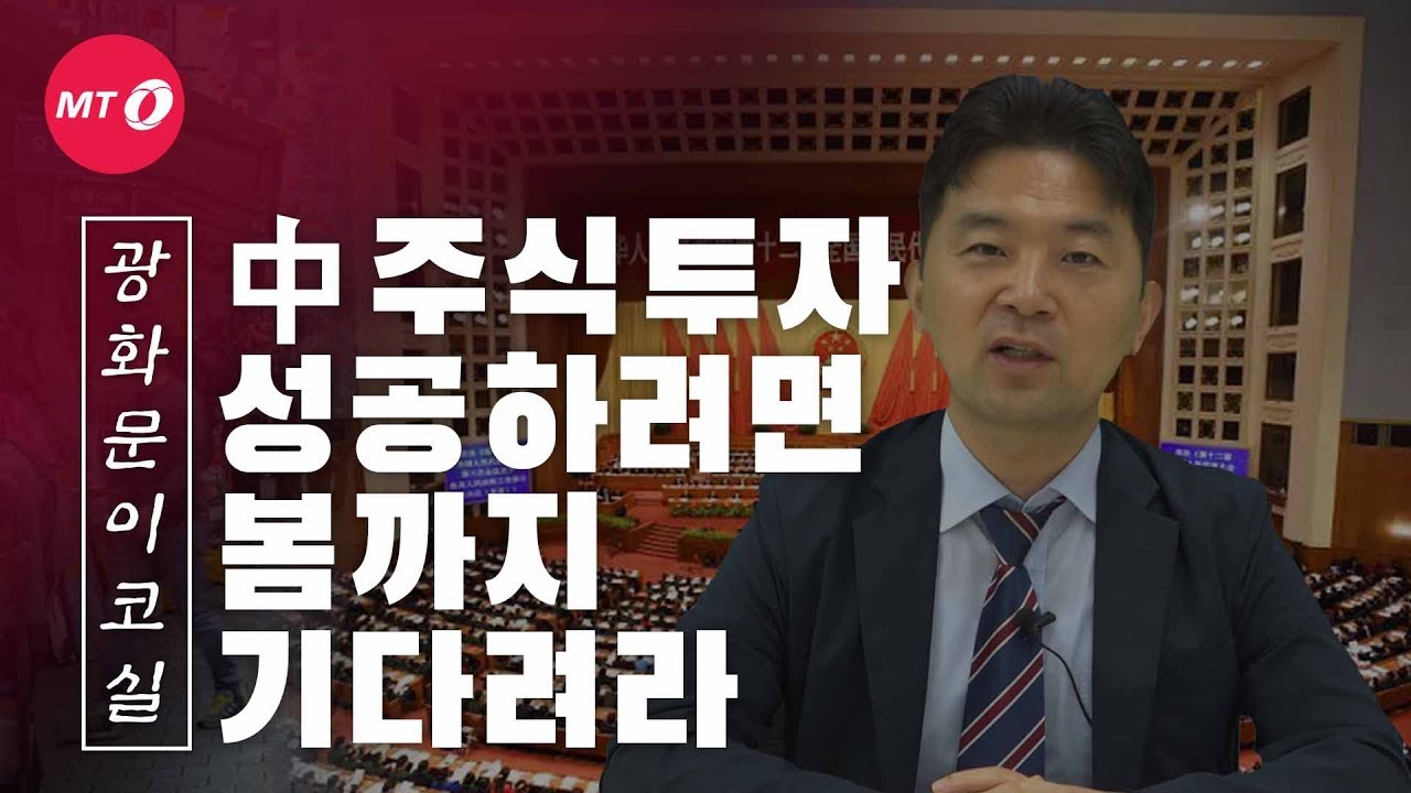 [광화문이코실]EP3.中주식 투자로 성공하려면 "4분기 투자하고 봄까지 기다려라"