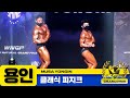 [MUSA 용인] 클래식 피지크 그랑프리 (MUSA yongin : classic physique grand prix)