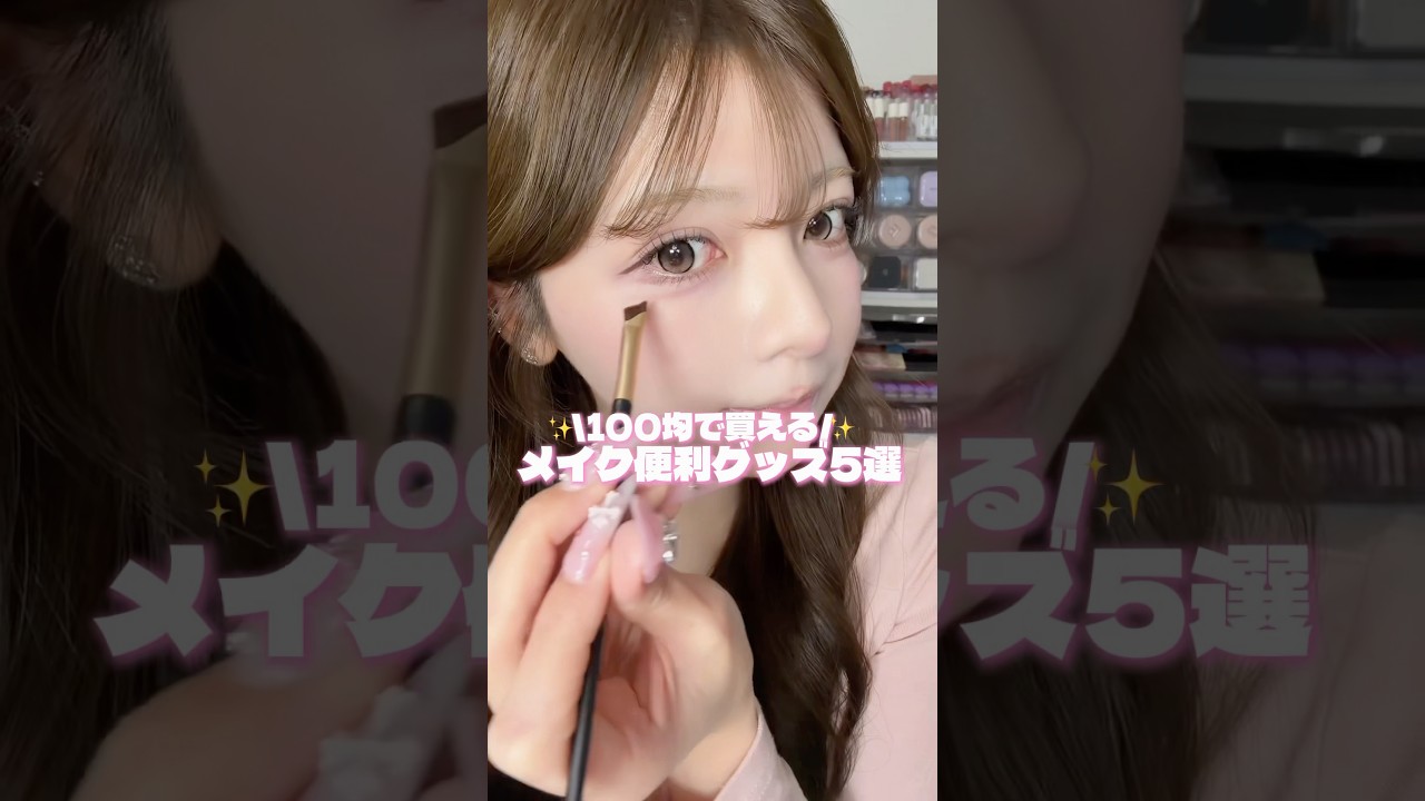 100均で買える便利グッズ5選‼️#メイク #おすすめ #100均 #ダイソー