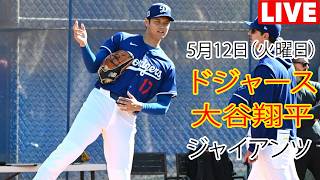 5月12日（火曜日）【大谷翔平】ロサンゼルス・ドジャース対サンフランシスコ・ジャイアンツ、MLB The Show 26 生中継 #ドジャース #大谷翔平 #トレーニングの取り組み
